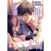神に愛された花嫁〜真実に立ち向かう二人〜 要編 完全版