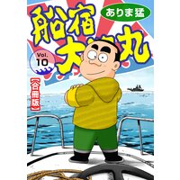船宿 大漁丸【合冊版】10