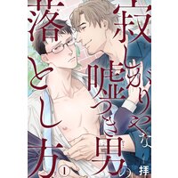寂しがりやな嘘つき男の落とし方