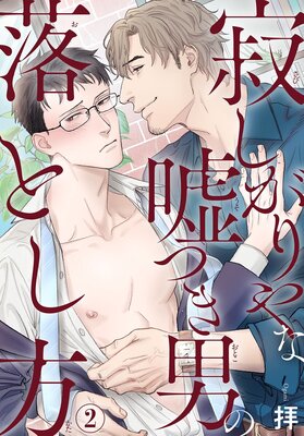 寂しがりやな嘘つき男の落とし方2