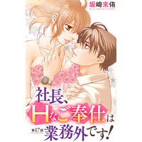 社長、Hなご奉仕は業務外です!17