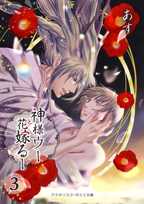 神様ウーと花嫁るー3(Renta!限定おまけ漫画付き)