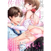 佐藤くんは何度イッても離してくれない〜指と舌、どっちが好き?3
