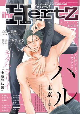 ihr HertZ 2021年7月号 【期間限定】