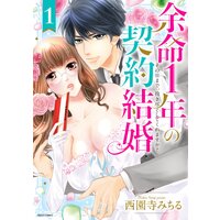 余命1年の契約結婚 その日まで、抱き尽くしてくれますか?【電子限定おまけマンガ付き】