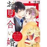 バラ売り Comic Berry Sお見合い婚 俺様外科医に嫁ぐことになりました 南香かをり 他 電子コミック をお得にレンタル Renta