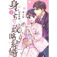 バラ売り Comic Berry S身ごもり政略結婚8巻 森千紗 他 電子コミックをお得にレンタル Renta