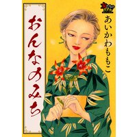 おんなのみち