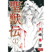 聖獣伝 ブレスレス・ブラッド