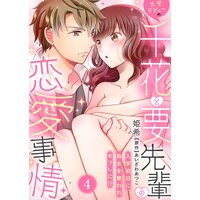 大学デビューの千花と要先輩の恋愛事情〜入学初日に処女を奪われセフレに!?〜(4)