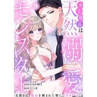 年上社長は天然溺愛モンスター〜交際0日、処女を摘まれた朝にプロポーズ!?〜(9)