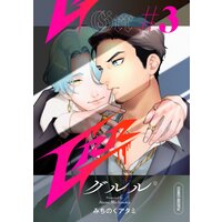 Grr【分冊版】 3話