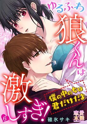 ゆるふわ狼くんは激しすぎ!〜僕の中の女は君だけだよ06