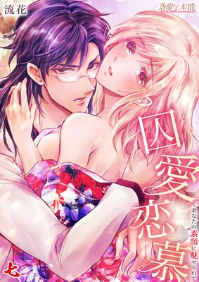 囚愛恋慕〜あなたの素顔に魅せられて 七