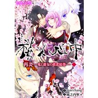 桜×心中 再炎−鬼と遊女の悲恋絵巻− 第三幕