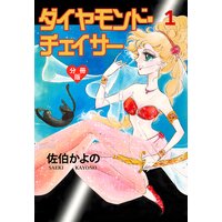 ダイヤモンド・チェイサー【分冊版】