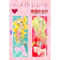 マーメイド・レポート【分冊版】