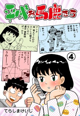 平成お馬鹿たち 4