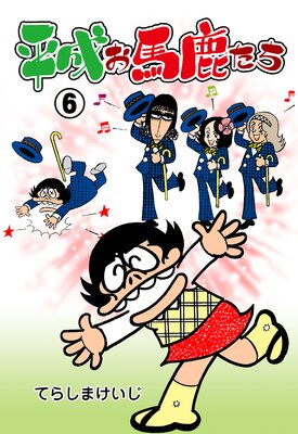 平成お馬鹿たち 6