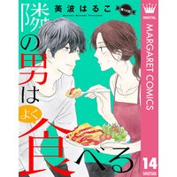 【単話売】隣の男はよく食べる 14