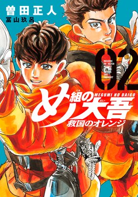 め組の大吾 救国のオレンジ 2巻