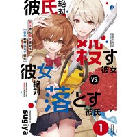 彼氏絶対殺す彼女vs.彼女絶対落とす彼氏 分冊版