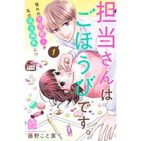 担当さんはごほうびです。