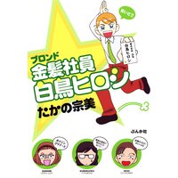 【タテコミ】金髪社員白鳥ヒロシ