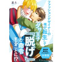 ファッションデザイナーの俺が転生してダサ王子に『脱げ』と命令することに!? 異世界転生BLアンソロジー【分冊版】