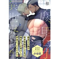 腐男子の俺が異世界転生した先は地雷カプが成立した世界だったのだが!? 異世界転生BLアンソロジー【分冊版】