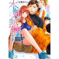 指先から本気の熱情〜チャラ男消防士はまっすぐな目で私を抱いた〜5【単行本版特典ペーパー付き】