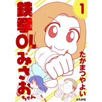【タテコミ】鉄拳OL! みさおちゃん