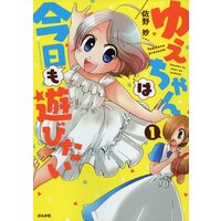 【タテコミ】ゆえちゃんは今日も遊びたい
