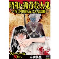 【タテコミ】昭和・猟奇殺人鬼 〜首切り惨殺、血みどろ蹂躙〜