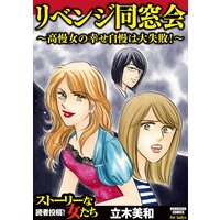 リベンジ同窓会 〜高慢女の幸せ自慢は大失敗!〜