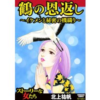 【タテコミ】鶴の恩返し 〜イケメンと秘密の機織り〜