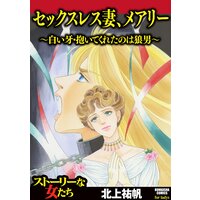 【タテコミ】セックスレス妻、メアリー 〜白い牙・抱いてくれたのは狼男〜
