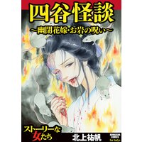 【タテコミ】四谷怪談 〜幽閉花嫁・お岩の呪い〜