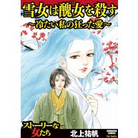 【タテコミ】雪女は醜女を殺す 〜冷たい私の狂った愛〜