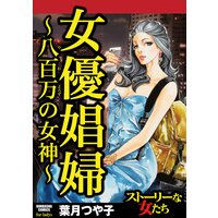 【タテコミ】女優娼婦 〜八百万の女神〜