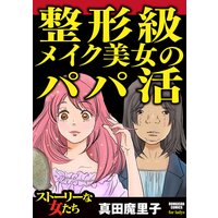 【タテコミ】整形級メイク美女のパパ活