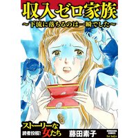 【タテコミ】収入ゼロ家族 〜下流に落ちるのは一瞬でした〜