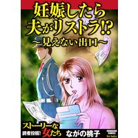 【タテコミ】妊娠したら夫がリストラ!? 〜見えない出口〜