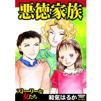 【タテコミ】悪徳家族