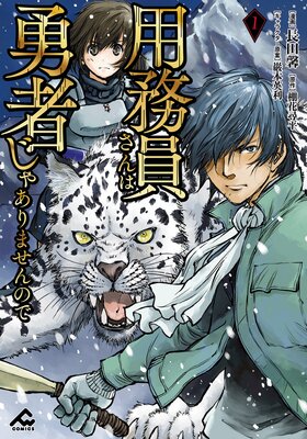 分冊版 用務員さんは勇者じゃありませんので 長田馨 他 電子コミックをお得にレンタル Renta