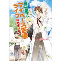 異世界でマイペース医療ライフ始めました☆
