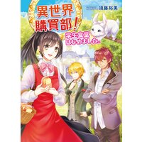 異世界購買部! 学生食堂はじめました。
