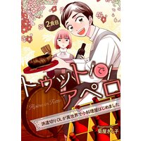 トゥットでアペロ〜派遣切りOLが異世界で小料理屋はじめました〜 2食目