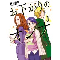 お下がりのオンナ