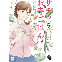 サチのお寺ごはん 9